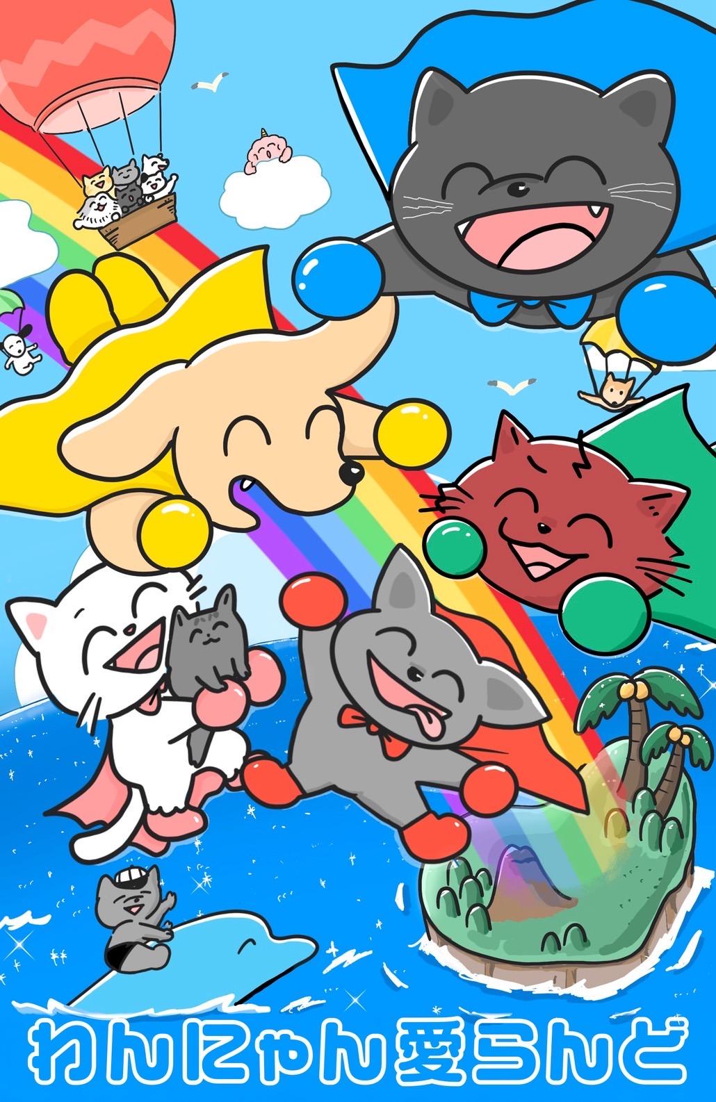 わんにゃん★ わんにゃん | 長沢製作所